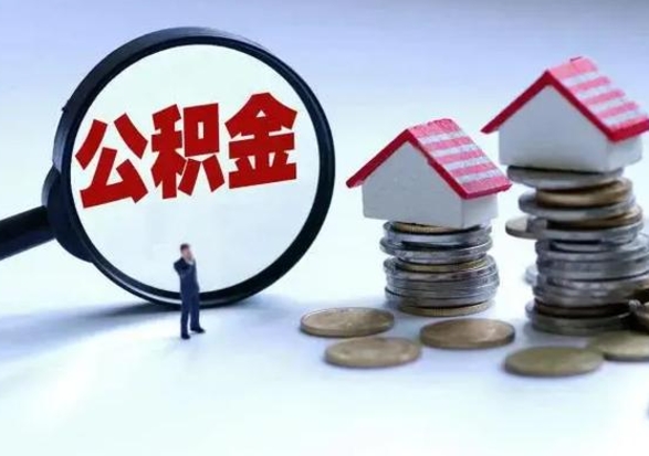 谷城公积金日常消费怎么提取（公积金住房消费提取条件）