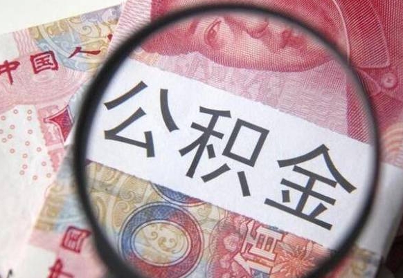 谷城公积金不用离职证明提取出来（提取住房公积金没有离职证明）