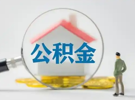 谷城公积金不用离职证明提取出来（提取住房公积金没有离职证明）