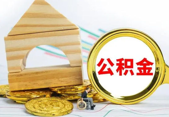 谷城怎样才知道公积金帐户已封存（住房公积金怎么知道封存了多久）